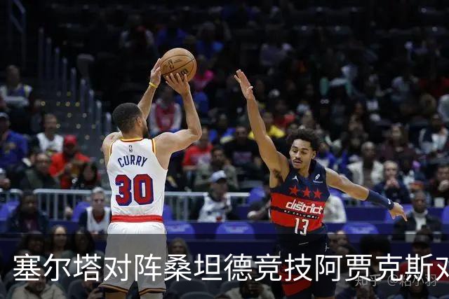 塞尔塔对阵桑坦德竞技阿贾克斯对阵SBV精英——西甲荷甲两场赛前预测