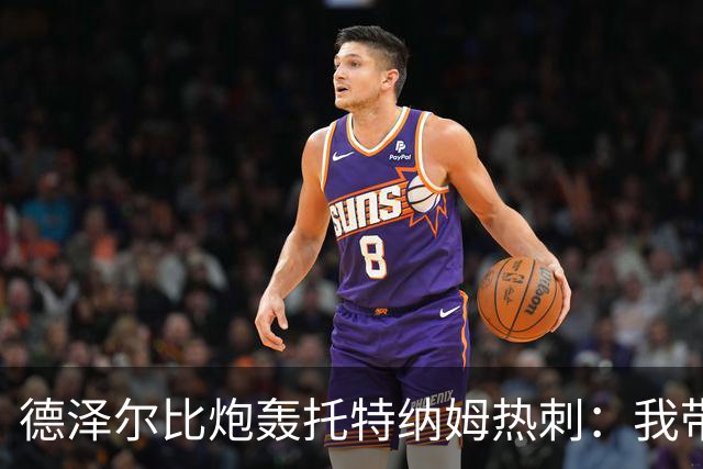 德泽尔比炮轰托特纳姆热刺：我带过的最脆弱的球队