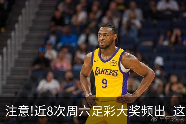 注意!近8次周六足彩大奖频出 这几场或造大冷